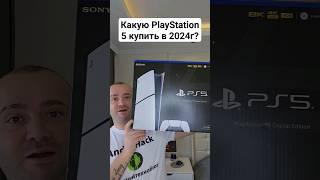 Какой PlayStation 5 купить в 2024 году ?