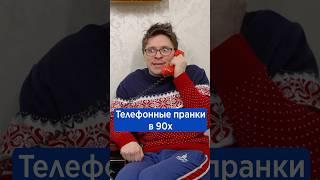 Телефонные пранки 90х #орехов #батя #детство