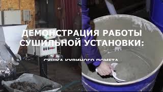 Сушка куриного помета  влажностью  90%. Возможна сушка травы, опилок, овощей, пивной дробины.