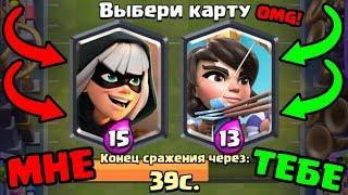 ВЫБИРАЕМ ТОЛЬКО ДОРОГИЕ КАРТЫ CLASH ROYALE В РЕЖИМЕ ТАЧДАУН!