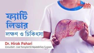 ফ্যাটি লিভারের লক্ষণ, ডায়েট এবং চিকিৎসা  | Fatty Liver Symptoms, Causes and Treatment In Bengali