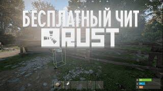 НОВЫЙ БЕСПЛАТНЫЙ ЧИТ НА РАСТ | RUST | V2570 | СКАЧАТЬ ЧИТЫ НА РАСТ (АКТУАЛЬНЫЕ!)