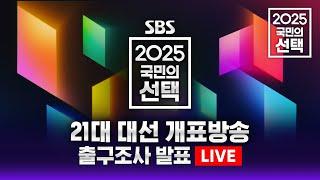 [LIVE] '이재명 당선' 21대 대통령 선거 방송 - 2025 국민의 선택 | SBS 모바일24