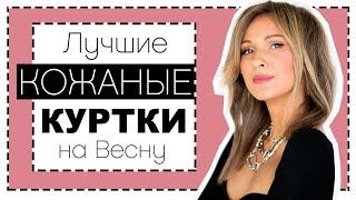 ЛУЧШИЕ КОЖАНЫЕ КУРТКИ НА ВЕСНУ - ГДЕ КУПИТЬ, КАКОЙ ФАСОН ВЫБРАТЬ | КОСУХА (?) - НОСИТЬ ИЛИ ЗАБЫТЬ?