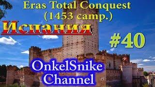 Eras Total Conquest (1453 camp.). Испания#40. Отдайте Марсель!