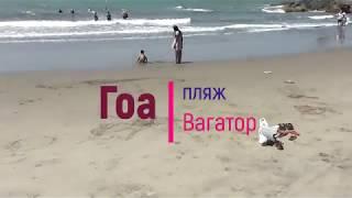 Гоа - пляж Вагатор (Goa Vagator Beach)