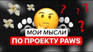 PAWS - ПОСЛЕДНИЕ НОВОСТИ: ФИНАЛЬНОЕ ГОЛОСОВАНИЕ, ЛИСТИНГ, МЕДАЛИ ЭТОТ ПРОЕКТ ВСЁ ТАК ЖЕ ХОРОШ