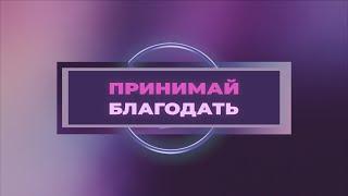 Принимай Благодать | Виктор Томев | 30 Апреля, 2022