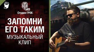 Отходная по алкашу Музыкальный клип от Студия Грек и @WartacticGames  World of Tanks