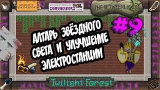 АЛТАРЬ ЗВЁЗДНОГО СВЕТА #9 МАГИЯ И ИНЖЕНЕРИЯ ВЫЖИВАНИЕ В МАЙНКРАФТ 1.12.2 С ТАУМКРАФТ 6