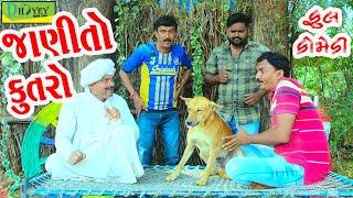 Janito Kutro ||જાણીતો કુતરો ||Deshi Comedy।।Comedy Video ll