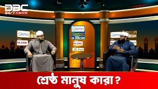 শ্রেষ্ঠ মানুষ কারা? | ইসলাম ও জীবন | DBC NEWS