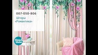 Шторы «Романтика». Shop & Show (дом)