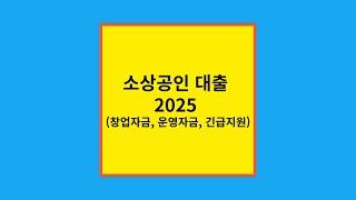 소상공인 대출 2025 (창업자금, 운영자금, 긴급지원)