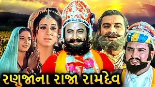 રણુજાના રાજા રામદેવ (1974) || Ranujana Raja Ramdev Gujarati Movie Scenes | Mahesh Desai, Lata Arora