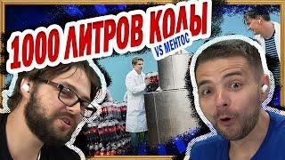 1000 ЛИТРОВ КОЛЫ VS МЕНТОС 3 - Мамикс ️ ПОТРеНДиМ РЕАКЦИЯ!