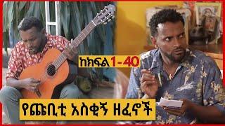 የጩባው አስቂኝ ግጥሞች እና ዘፈኖች | Part 1 - 40 Zetenegnaw Shi Chubaw Songs Music Funny Moments