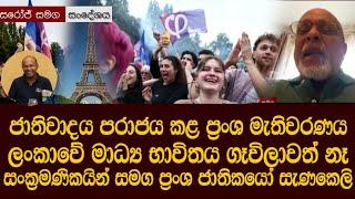 ඡන්දදායකයින්ට නයි නොපෙන්නූ ප්‍රංශයේ ජනමාධ්‍ය - ප්‍රංශ මහ මැතිවරණය ගැන විමසුමක් France Election 2024