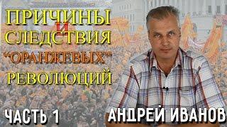 Причины и следствия "оранжевых" революций. Андрей Иванов. 1 часть.