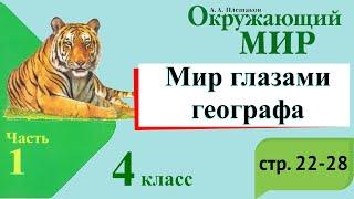 Мир глазами географа. Окружающий мир. 4 класс, 1 часть. Учебник А. Плешаков стр. 22-28