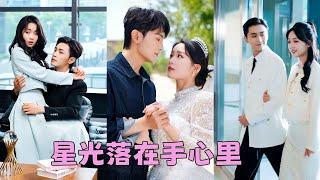 【FULL】她被逼替妹妹履行婚約，嫁給鄉下又老又丑的土老帽，新婚夜硬著頭皮入洞房卻發現他竟是帥氣逼人的陸氏繼承人，陰差陽錯撿到寶了，婚後被他寵到骨子裡！#短劇 #甜寵 #總裁灰姑娘 #周航