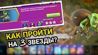 Как пройти на 3 звезды испытание чемпиона-гоблина  | Clash Of Clans