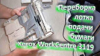 Переборка лотка подачи бумаги принтера Xerox WorkCentre 3119. Замена тормозной площадки.