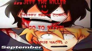 CreppyPasta комикс Jeff The Killer История ПОЛНОСТЬЮ Русская Озвучка