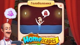 Homescapes головоломка. Homescapes прохождение головоломки. Дворецкий Остин. Всякая всячина.