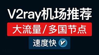 2024 V2ray机场推荐，大流量，节点很多，支持Clash,v2rayN,手机和电脑通用|科学上网教程机场评测