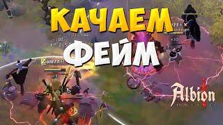 Альбион онлайн СОЛО Albion online как получить много славы фейма фармим быстро свободку на даче