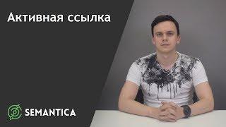 Активная ссылка: что это такое и как её сделать | SEMANTICA