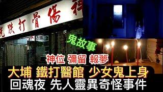 大埔•鐵打館助客驅邪 招惡運？| 先人突然離世 夢中求助 | 嫲嫲回魂夜鬼上身 | 尼泊爾 義工團，宿舍撞鬼 | 回魂夜忘記燒鞋 | 狐仙上身 通靈經歷#怪談#恐怖#鬼故事#ghost