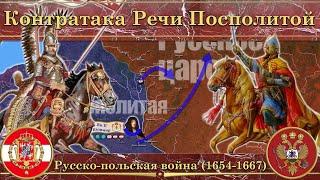 Контратака Речи Посполитой. Русско-польская война (1654-1667)