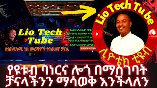 የዩቱብ ባነርና ሎጎ በማስገባት ቻናላችንን ማሳወቅ እንችላለን | ዩቱብ ቻናል ለመክፈት | Lio Tech