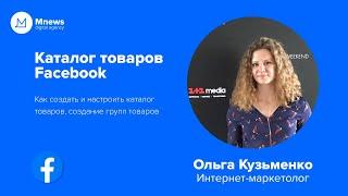 Динамическая реклама Facebook | Как создать каталог товаров, группы товаров, фильтрация каталога