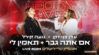 עדן בן זקן & נועה קירל - אם אתה גבר + תאמין לי | מתוך המופע דיאמונד טדי 2024