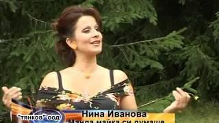 Nina Ivanova - Manda maika si dumashe | Нина Иванова - Манда майка си думаше