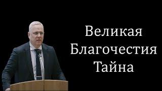 "Великая благочестия тайна" Тарасов В.