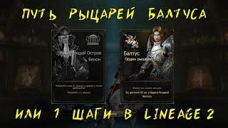 Lineage 2 -  Путь рыцарей балтуса (Гайд)