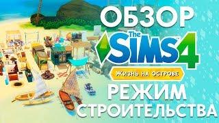 Жизнь на Острове - Режим строительства | The Sims 4