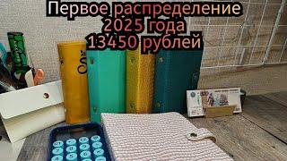 Первое распределение 2025 года. Изменения в конвертах.