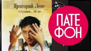 Григорий ЛЕПС - Избранное... 10 лет (Full album)