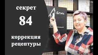 Секреты колориста от  Тани Шарк. Секрет № 84. Зачем нужна коррекция рецептуры.