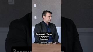 Будущее Украины, к чему приведут переговоры? #зыгарь #интервью #украина