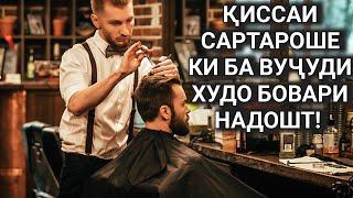 ҚИССАИ МАРДИ САРТАРОШЕ КИ БА ХУДОВАНД БОВАРИ НАДОШТ!