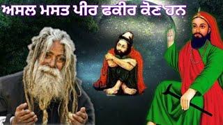 Asal Mast Fakir kon Han | ਫਕੀਰ ਕੌਣ ਹੁੰਦੇ ਹਨ | Fakiri Ki Hai | Mast Vali |  Fakiri