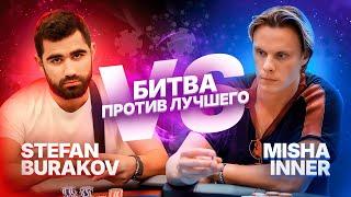 Обыграл 1 на 1 лучшего в мире? Stefan vs İnner #иннер #покер #покерныестримы #poker