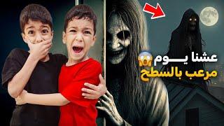 يزن وزين قضو ليلة كاملة ع السطح كثير خافو(أصعب عقاب)#زين_وألفت