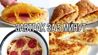 ВКУСНЯТИНА на ЗАВТРАК ЗА 5 МИНУТ⏰ 5 идей ВКУСНЫХ и ПРОСТЫХ РЕЦЕПТОВ